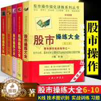 [醉染正版]股市操练大全6-10册 黎航著 5册 股市操作强化训练书 K线技术分析 股票基础知识入门 个人投资理财炒股书