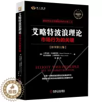 [醉染正版]艾略特波浪理论市场行为的关键 (原书第11版) 波浪理论艾略特股票技术分析经典书 新手炒股入门实战金融