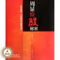 [醉染正版]周显捡股秘密 华人富豪投资军师入门投资炒股票理财书经典期货书籍交易策略期货外汇系统k线散户炒股实战教程