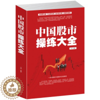 [醉染正版]中国股市操练大全入门书籍散户操盘实战技法炒股实战从入门到精通