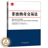 [醉染正版]菲波纳奇交易法 卡罗琳伯罗登 股票期货外汇交易技术分析书籍 新老股民炒股票书籍 菲波纳奇时间和价格交易策略书