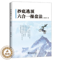 [醉染正版]抄底逃顶六合一操盘法 梁富林 金融期货短线投资理财术交易员培训教程书籍图书股票量价分析炒股培训书籍