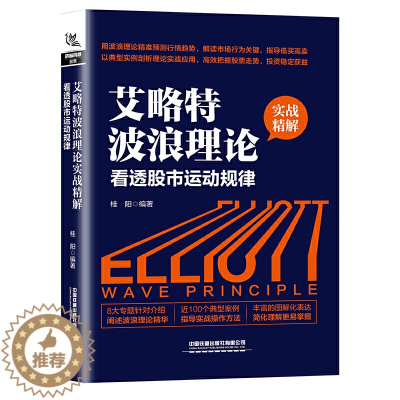 [醉染正版]艾略特波浪理论实战精解看透股市运动规律股票入门基础知识金融类书籍个人理财炒股投资实战与技巧K线趋势技术分析金