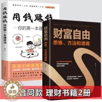 [醉染正版]全套2册理财书籍 个人理财 财富自由之路+用钱赚钱 股票入门基础知识 聪明的投资者 投资理财书籍 从零开始学