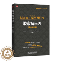 [醉染正版]股市晴雨表 专业解读版 人邮社 炒股入门与技巧书 股票入门基础知识 零基础学炒股书 股票书 股市书 从零开始