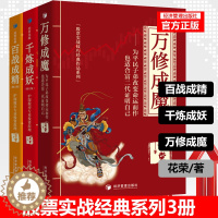 [醉染正版]花荣股票书全套3册 万修成魔 千炼成妖 百炼成精 新手股票入门基础知识 沪深股市专业投资原理 操盘手花狐狸炒