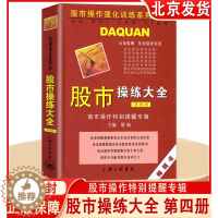 [醉染正版]正版 股市操练大全 第四册 股市操作特别提醒专辑 第4册 黎航著 上海三联书店 初学炒股从入门到操盘高手
