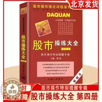 [醉染正版]正版 股市操练大全 第四册 股市操作特别提醒专辑 第4册 黎航著 上海三联书店 初学炒股从入门到操盘高手