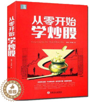 [醉染正版]从零开始学炒股大全集 新股民快速入门 新股民炒股全攻略 中国新股民读全书 炒股绝招 炒股书籍 新手入门 炒股