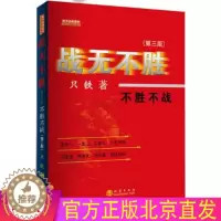 [醉染正版]正版 战无不胜—不胜不战 第三版 只铁 股票短线赚钱 短线炒股票书 指标K线股票投资入市基础知识 投资理