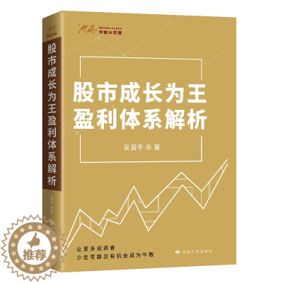 [醉染正版]正版 股市成长为王盈利体系解析 吴国平 股市投资理财指导用书 股市趋势分析技术k线战法个人投资炒股书籍股市主