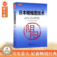 [醉染正版]正版 日本蜡烛图技术(珍藏版史蒂夫尼森著股票k线战法从零开始学炒股书股市入门实战技术分析 古老东方投资术黄金