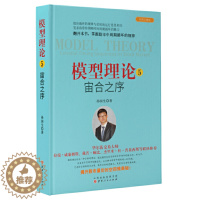 [醉染正版]正版 模型理论5宙合之序 (珍藏版)孙国生 著山西人民出版社股市知识金融投资稳定获利大盘走势顶底分析师炒