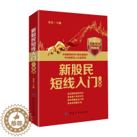 [醉染正版]正版 新股民短线入门一本通 新股民短线炒股分析一本通 中国股市行情全面解析 中国新股民入市 股票基金投资