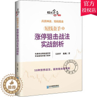 [醉染正版]短线金手3 涨停狙击战法实战剖析 吴国平 股票书籍入门基础知识股票教程炒股的智慧价值投资图K线涨停趋势分析技