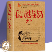 [醉染正版]看盘方法与技巧大全 炒股书籍秘籍教程 新手快速入门 从零开始学炒股 炒股入门基础知识书籍股票入门基础知识 看