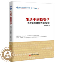 [醉染正版]生活中的投资学 普通投资者的股市盈利之道 理财金融书籍新手零基础学炒股类快速入门书从零开始教你看盘选股股票趋