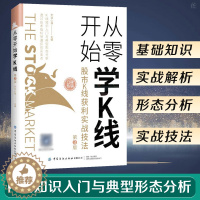 [醉染正版]从零开始学k线 股市k线获利实战技法 第3版 股票基础知识金融类书籍新手自学投资入门k线战法技巧技术分析炒股