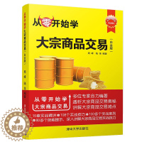 [醉染正版]从零开始学大宗商品交易 白金版 炒快速入门 K线图入门与技巧 新手学炒股教程书 炒技巧 大宗商品交易