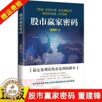 [醉染正版]正版 股市赢家密码 董建锋 著 地震出版社 投资理财证券股票 交易策略详解与具体实操到位 炒股书籍