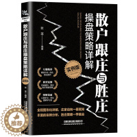 [醉染正版]散户跟庄与胜庄操盘策略详解实例版股票新手入门基础知识金融类书籍个人理财炒股投资实战技巧K线趋势技术分析金融市