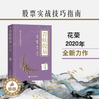 [醉染正版]青蚨股易 修身赚钱助人玩天下 2020年花荣新作 股票实战技巧书基础入门大牛进阶指导 炒股秘籍股市职业操盘书