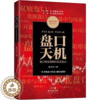 [醉染正版]盘口天机盘口特征判定买卖点 炒股书籍新手入门炒股的智慧 投资股票入门基础知识炒股指标从零开始学炒股教程k线技