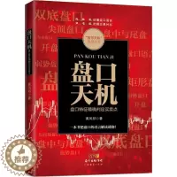 [醉染正版]盘口天机盘口特征判定买卖点 炒股书籍新手入门炒股的智慧 投资股票入门基础知识炒股指标从零开始学炒股教程k线技