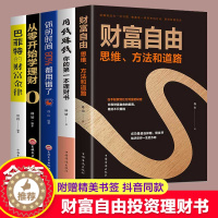 [醉染正版]正版全5册 财富自由思维方式与道路用钱赚钱你的第一本理财书籍股票入门基础知识原理投资理财炒股基金期货证券个人