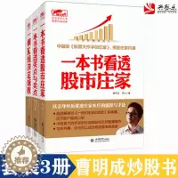 [醉染正版]正版3本 曹明成三部曲 擒住大牛 一根K线决定成败+一本书看透股市庄家+一本书看透买点与卖点 炒股票