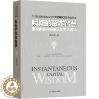 [醉染正版]正版 瞬间的资本智慧 唐晓康 著 著作 货币金融学股票炒股入门基础知识 个人理财期货投资书籍