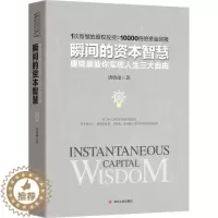 [醉染正版]正版 瞬间的资本智慧 唐晓康 著 著作 货币金融学股票炒股入门基础知识 个人理财期货投资书籍