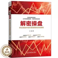 [醉染正版]解密操盘 投资理财金融书籍家庭新手零基础学炒股类快速从入门到精通从零开始教你看盘选股书炒股票股市股票趋势技术