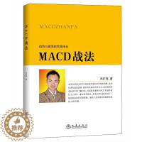 [醉染正版]MACD战法投资理财金融书籍家庭新手零基础学炒股类快速从入门到精通从零开始教你看盘选股书炒股票股市股票趋势技