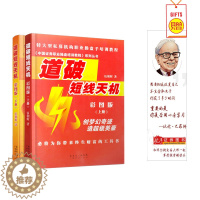 [醉染正版]道破短线天机彩图版上下全2册 伍朝晖著 股票期货书籍 市场技术分析交易策略期货外汇系统k线散户炒股实战教