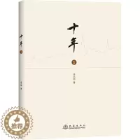 [醉染正版]十年 1 投资理财金融书籍家庭新手零基础学炒股类快速从入门到精通从零开始教你看盘选股书炒股票股市股票趋势技术