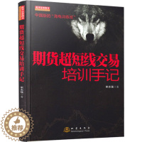 [醉染正版]期货超短线交易培训手记 宋志强 2018股票期货书大全入门基础知识新手快速市场技术分析交易策略期货外汇系