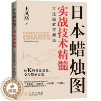 [醉染正版]日本蜡烛图实战技术精髓 个人新手零基础学炒股类快速入门书从零开始教你看盘选股股市股票趋势指标K线图分析家庭投