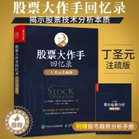 [醉染正版]股票大作手丁圣元回忆录(注疏版)股票入门基础知识书籍个人理财金融炒股金融类新手投资股票类技术股市趋势技术分析