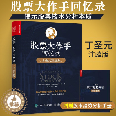 [醉染正版]股票大作手丁圣元回忆录(注疏版)股票入门基础知识书籍个人理财金融炒股金融类新手投资股票类技术股市趋势技术分析