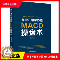 [醉染正版]正版 从零开始学炒股:MACD操盘术 黄凤祁/著 著 股票投资、期货 经管、励志 中国宇航出版社