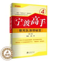 [醉染正版]正版宁波高手4敢死队涨停秘笈第二版中国涨停板专家雪峰小美著理财股票期货大全入门炒股知识股票市场技术分析短