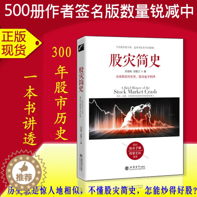 [醉染正版]正版去梯言 股灾简史 刘海亮 著 江恩股票大作手回忆录主力资金动向K线形态技术指标分析炒股入门实战金