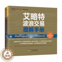 [醉染正版]艾略特波浪交易图解手册 透析股价规律 把握股票买卖点波段炒股入门技巧技术指标 正确预测市场趋势 理论与现实操