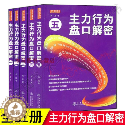 [醉染正版]正版主力行为盘口解密12345全5册翁富著经典做盘定式股市趋势技术分析战法股市项目运作方略股票操盘战法炒