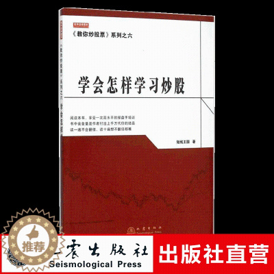 [醉染正版]正版 教你炒股票系列之六 学会怎样学习炒股 短线王国 股市股票技术分析图书 金融证券投资书籍 地震