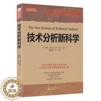 [醉染正版]舵手经典 技术分析新科学 托马斯迪马克 证券交易技术的革命性突破主观性技术到客观精确交易的飞跃炒股股票投资理