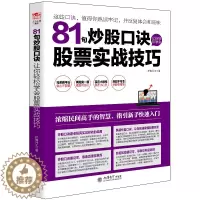[醉染正版]股票书籍 炒股书 81句炒股口诀让你轻松学会股票实战技巧 从零开始学炒股书 股票投资期货理财金融经济趋势发展