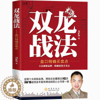 [醉染正版]双龙战法 投资理财金融书籍家庭新手零基础学炒股类快速从入门到精通从零开始教你看盘选股书炒股票股市股票趋势技术