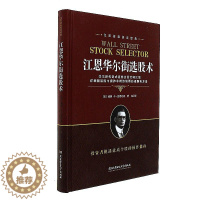 [醉染正版]正版新书 江恩华尔街选股术 新手入门股票基础知识 投资领域传世经典 短线炒股指标 股市趋势技术分析书籍